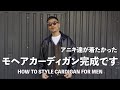 【アニキ達が着たかったモヘアカーディガン完成です】HOW TO STYLE CARDIGAN FOR MEN