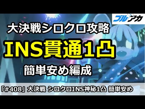 【ブルアカ】大決戦シロクロ INS(INSANE)貫通1凸！簡単安め編成【ブルーアーカイブ】