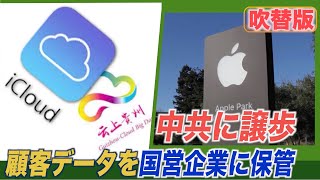 〈吹替版〉アップルが中共に譲歩 顧客データを国有企業サーバーに保管