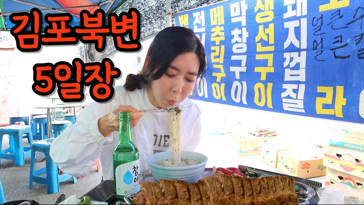 김포북변5일장 1인가구 노처녀가 접수하고 왔어요~~~ (ft.함께하시죵~)koreanfood Mukbang soju/beerㅣASMRㅣDrink alone