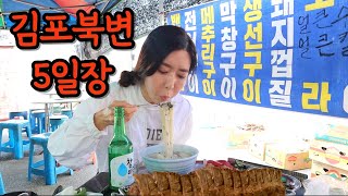 김포북변5일장 1인가구 노처녀가 접수하고 왔어요~~~ (ft.함께하시죵~)koreanfood Mukbang soju/beerㅣASMRㅣDrink alone