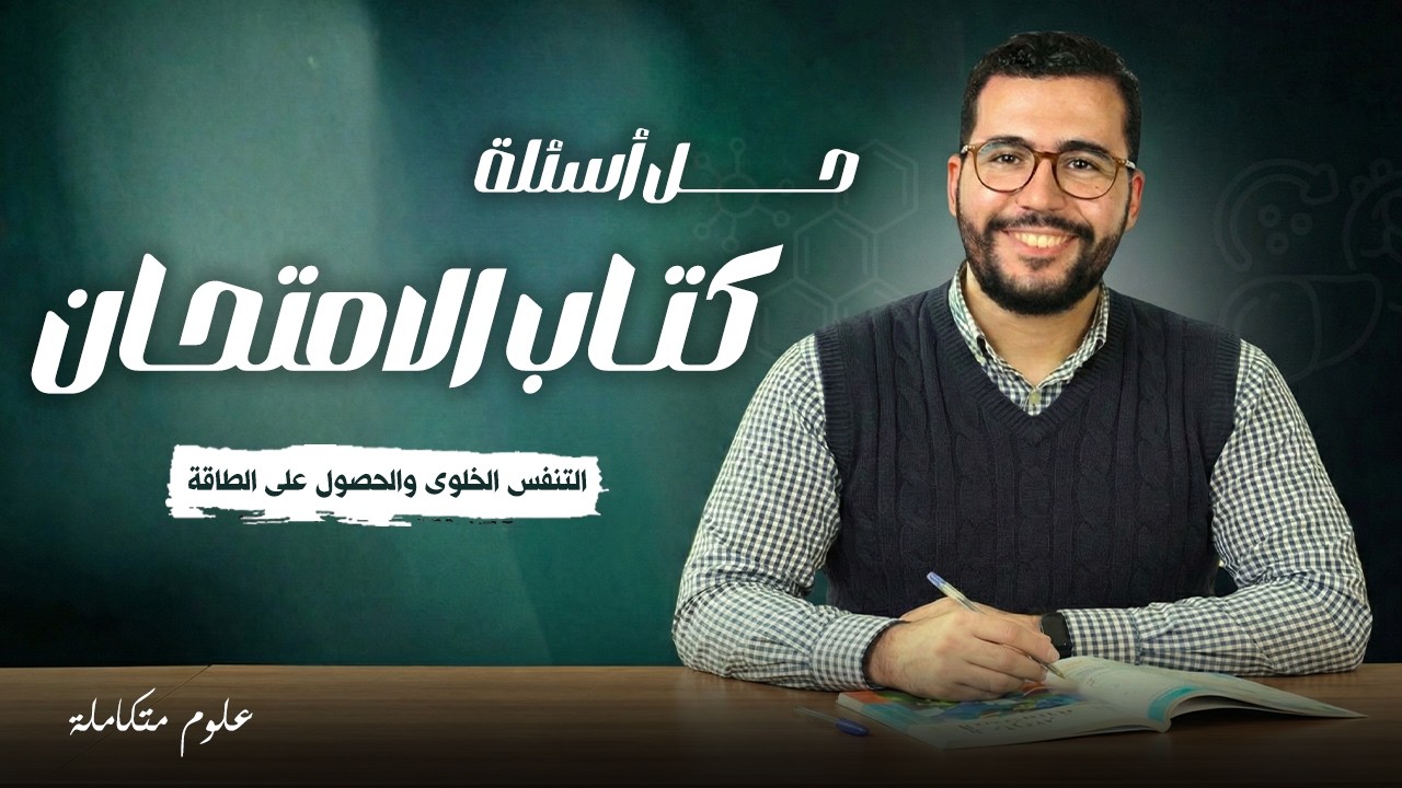 حل أسئلة كتاب الامتحان المحاضرة الخامسة الترم الثاني : التنفس الخلوي والحصول على الطاقة 2026