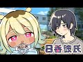 【#8番彼氏】泥酔してても異変に気付いて見せる#新人vtuber