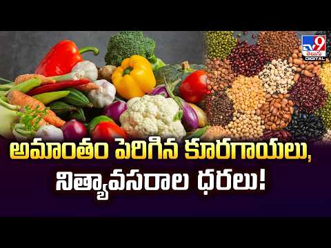 Essential Commodities Price Hike | అమాంతం పెరిగిన కూరగాయలు, నిత్యావసరాల ధరలు! -TV9