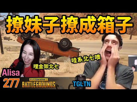 PUBG絕地求生精華#277｜TGLTN 想撩妹，結果撩成箱子！金架係北七！