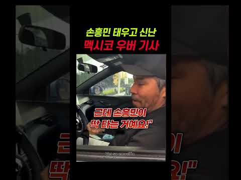 손흥민을 태우고 자랑하고 다니는 멕시코 우버 기사 ㅋㅋㅋㅋ thumbnail