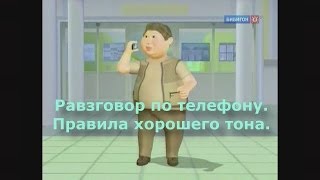 Как разговаривать по телефону. Детская площадка.