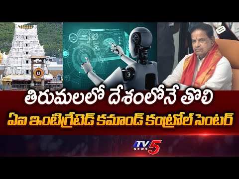 TTD Gets India's First AI - Integrated Command Control Centre in Tirumala | BR Naidu |  TV5 News - TV5NEWS