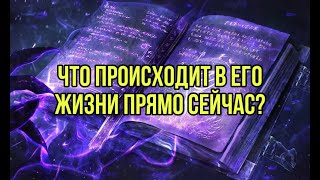 Что происходит в его жизни прямо сейчас?