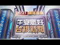 2026.06.21午間大頭條：啦啦隊女孩"汶汶"棚拍遭狂粉砍傷頸部【台視午間新聞】