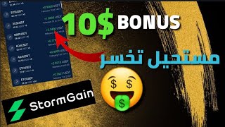 ثغرة سوف تجمع بها رأس المال من تطبيق stromgain مستحيل تخسر???