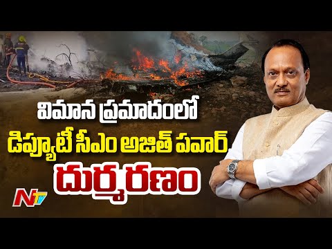 Maharashtra Deputy Chief Minister Ajit Pawar D*ies In Plane Crash In Baramati | NTV Telugu - NTVTELUGU