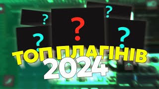 Топ ПЛАГІНІВ в 2024! | плагіни для зведення