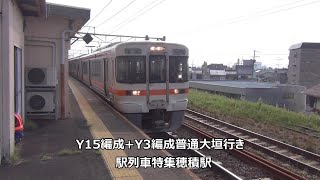 Y15編成+Y3編成普通大垣行き　駅列車特集　JR東海道本線　穂積駅1番線　その33