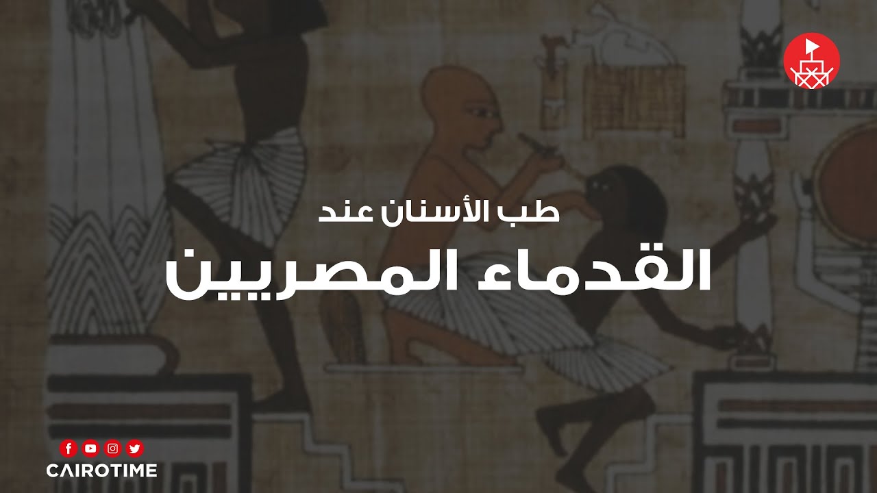 طب الأسنان عند القدماء المصريين!