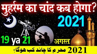 muharram kab hai 2021 mein | 2021 muharram kab hai | मोहर्रम कब है 2021 | 2021 me muharram kab hai