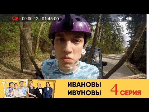 Ивановы Ивановы - 4-я серия
