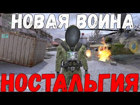 STALKER НОВАЯ ВОЙНА - МОЙ ПЕРВЫЙ СТАЛКЕР! НОСТАЛЬГИЯ... - STALKER НОВАЯ ВОЙНА - МОЙ ПЕРВЫЙ СТАЛКЕР! НОСТАЛЬГИЯ...