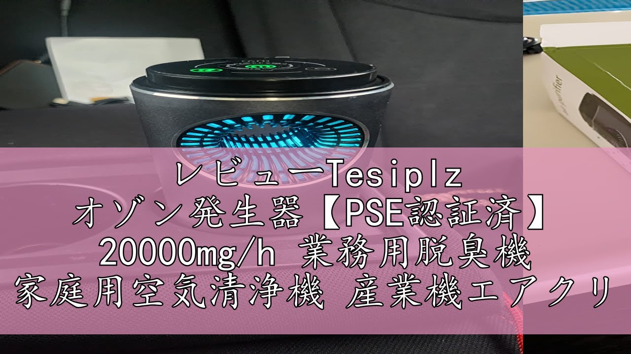 レビューTesiplz オゾン発生器【PSE認証済】 20000mg/h 業務用脱臭機
