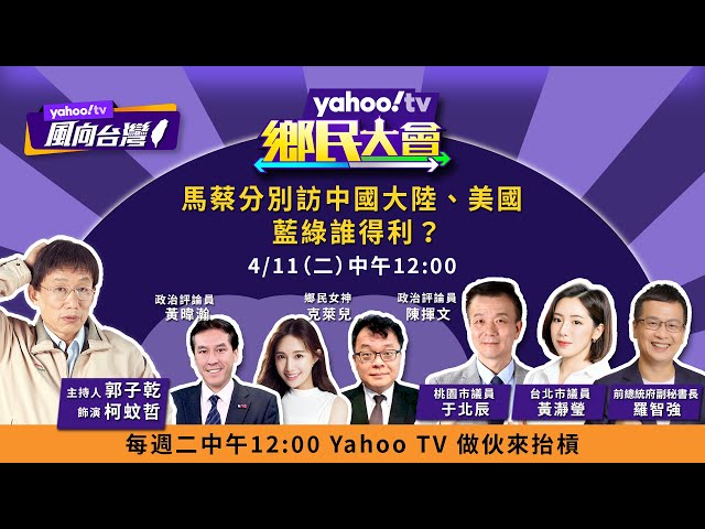 馬英九赴中國大陸、蔡英文過境美國 藍綠誰得利？【#鄉民大會】LIVE