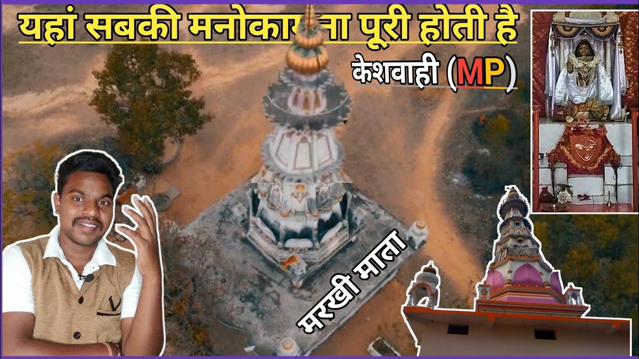 मरखी माता मंदिर केसवाहि (MP) history  of markhi mata!! Dron shot !! फाटक माता !!केसवाहीधाम⚡bennypuri