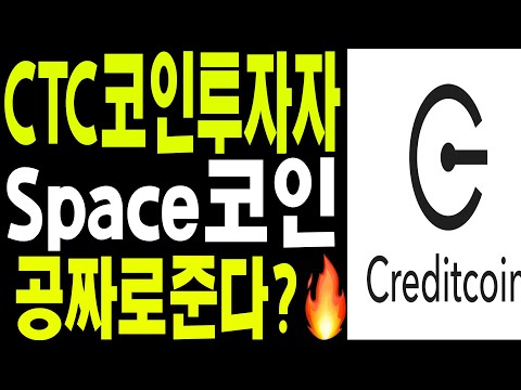 비트코인 도지코인 리플코인  🔥CTC코인투자자  Space코인  공짜로 주내요??  🔥 뭘까요?