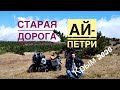 Вокруг Крыма на мотоцикле день 5. Старая дорога на Ай-Петри