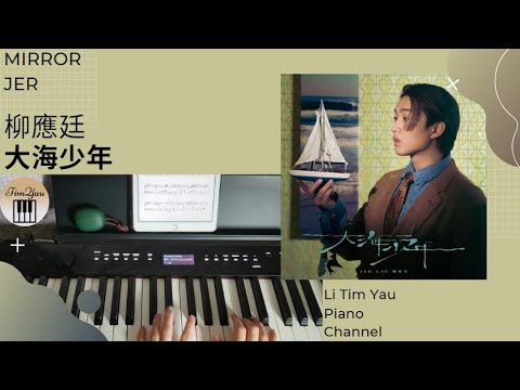 大海少年 (Piano Cover) - 柳應廷