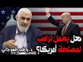 هل يعمل ترامب لمصلحة أمريكا