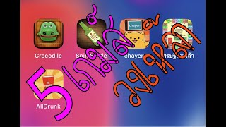 5 Mini เกมส์ วงเหล้า ของ IOS สำหรับสายปาร์ตี้ screenshot 5