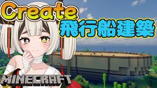 【Minecraft CreateMod】 飛ぶための機構をそろそろ作る!ついでに飛行試験も 【マインクラフト】