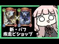 【コメ付き】『干絶の使徒』疾走ビショップが最高に楽しすぎる件【シャドバWB】