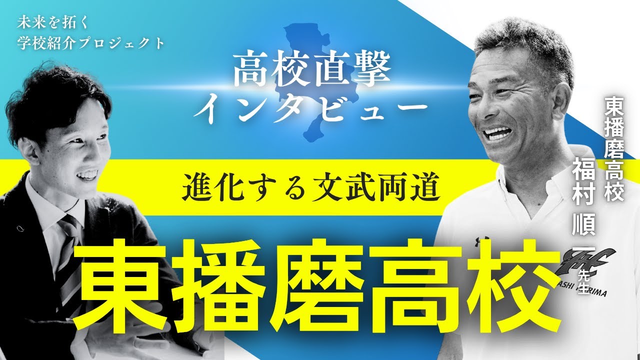 【東播磨高校】文武両道で伸びる進学実績｜先生が語るリアルとは？