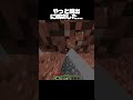 やっと脱出に成功した... #minecraft #マインクラフト #shorts