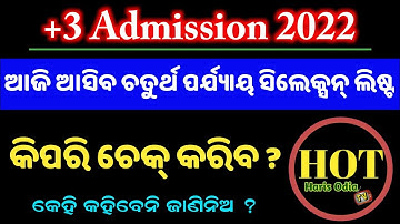 +3 4th Phase Admission 2022 ଆଜି ଆସିବ Final Merit List କିପରି ଚେକ୍ କରିବେ ?