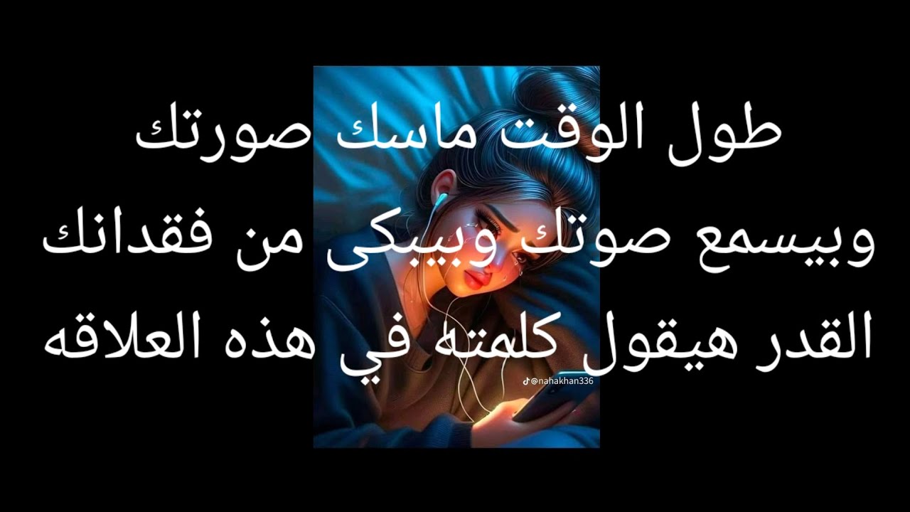 طول الوقت ماسك صورتك وبيسمع صوتك وبيبكى من فقدانك القدر هيقول كلمته قريباً مفاجئة هتجمعكم🤵👰