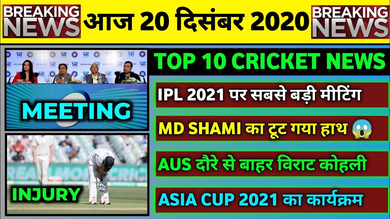 20 Dec 2020 IPL 2021 Big Meeting IND Vs AUS 2nd Test Virat Kohli Outs 