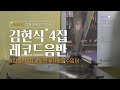 김현식4집 뒷면 LP음반 Vinyl Record Music
