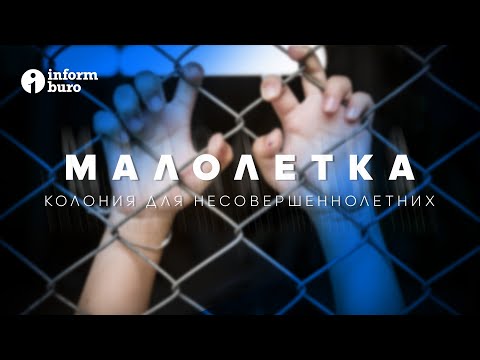 Колония для несовершеннолетних: как содержатся дети-преступники в Казахстане