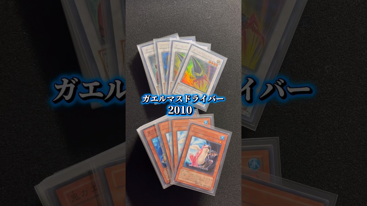 デッキ）2010年ガエルマスドライバーデッキ（透明2重スリーブ付き