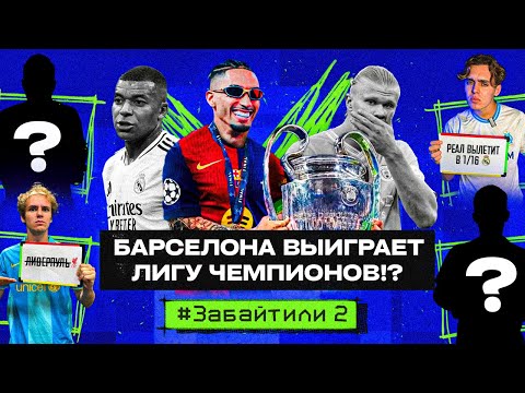 РЕАЛ – вылетит? А Барселона ВЫИГРАЕТ ЛЧ?! // #ЗАБАЙТИЛИ 2.6 (1/16 + Итоги Общего Этапа)