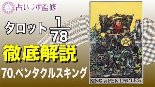 【占い】タロット78枚徹底解説ー70.ペンタクルスのキングー【小アルカナ】
