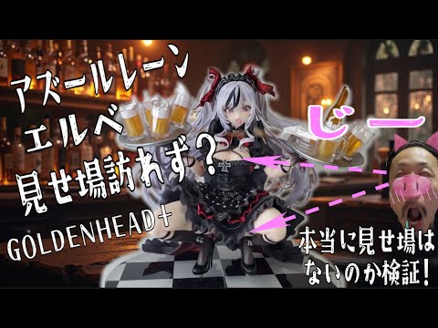 未開封 ゴールデンヘッドプラス アズレン エルベ あみあみ限定版 フィギュア あみあみ限定版】アズールレーン エルベ 見せ場訪れず？ 1/7