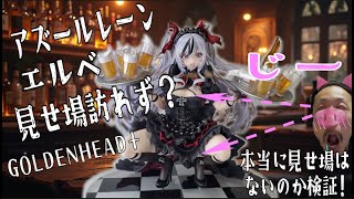 魅せ場 盛りだくさん!!】あみあみ限定版 アズールレーン エルベ