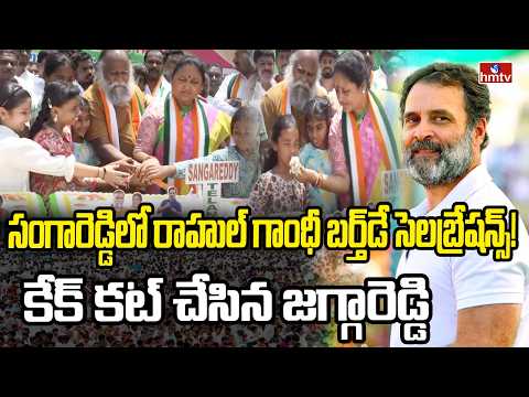 సంగారెడ్డిలో రాహుల్ గాంధీ బర్త్‌డే సెలబ్రేషన్స్! కేక్ కట్ చేసిన జగ్గారెడ్డి | Jaggareddy | hmtv - HMTVNEWS