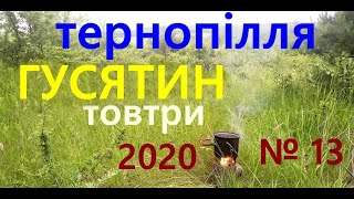 картинка: № 13 ТЕРНОПІЛЛЯ, ГУСЯТИН , ТОВТРИ