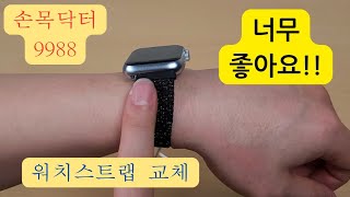 손목닥터9988 워치스트랩 교체하기..