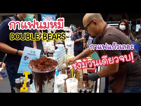 กาแฟนมหมี DOUBLE BEARS กาแฟแก้วเลอะ ชงม้วนเดียวจบไม่ต้องล้าง! | สตรีทฟู้ด | Bangkok Street Food