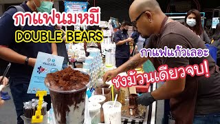 กาแฟนมหมี DOUBLE BEARS กาแฟแก้วเลอะ ชงม้วนเดียวจบไม่ต้องล้าง! | สตรีทฟู้ด | Bangkok Street Food