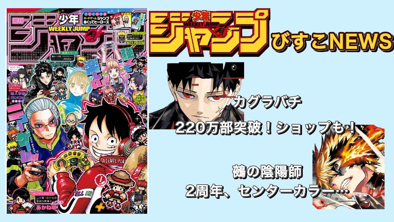 速報】ジャンプ22/23合併号 打ち切り考察！カグラバチ220万部突破